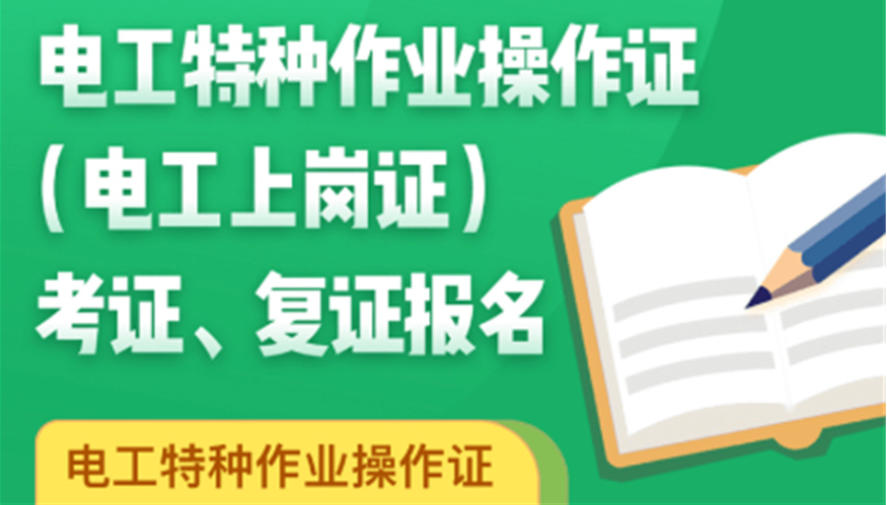 一览2025成人学低压电工证靠谱TOP10培训机构排行榜.jpg 一览2025成人学低压电工证靠谱TOP10培训机构排行榜.jpg