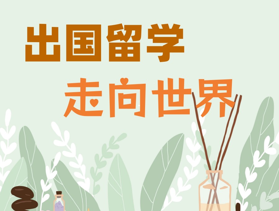 上海出国留学哪家中介机构好？实力和口碑就选新申途留学！.jpg