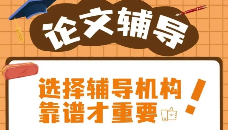 论文辅导中介
