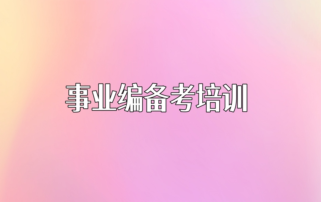 西宁事业编考试培训机构