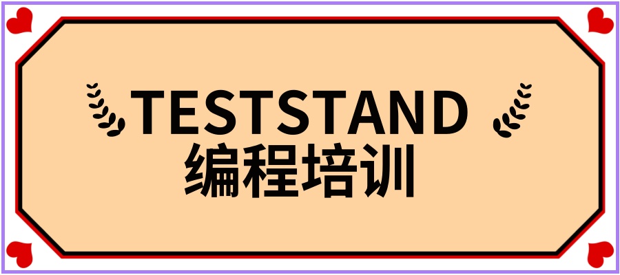 正规一览，十大TESTSTAND编程培训学校名单揭秘