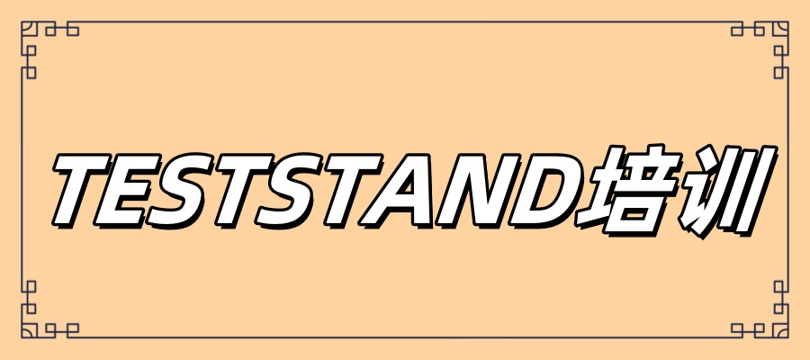 TESTSTAND编程培训学校