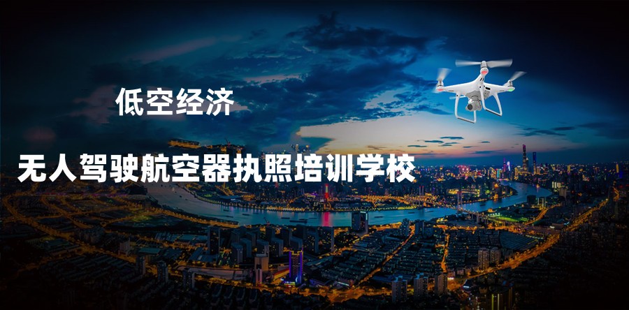 无人机执照培训基地