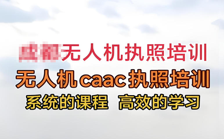 无人机执照培训基地