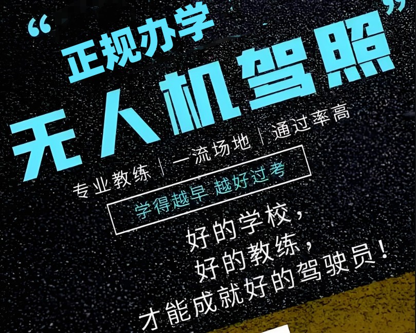 无人机执照培训基地