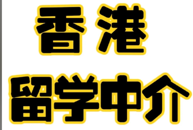  2025十大香港留学申请机构榜单一览