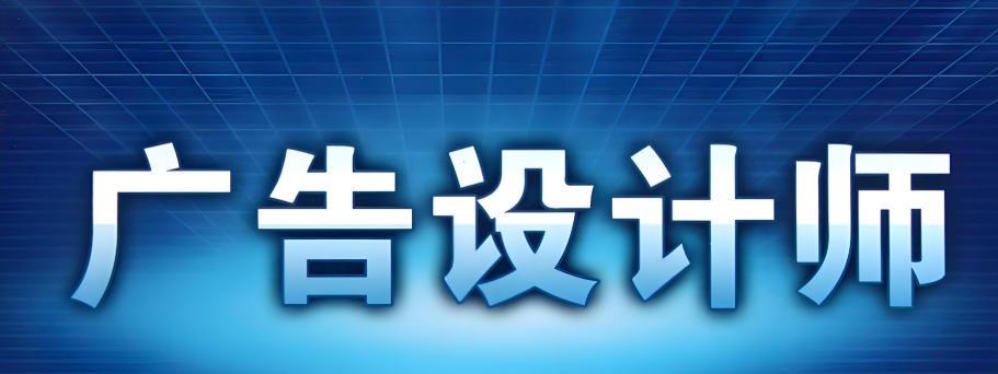 广告设计师培训学校