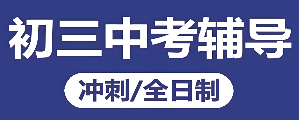 重庆口碑不错的10大初三冲刺辅导班介绍