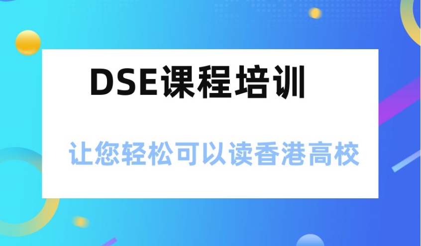 dse考试辅导机构 dse考试辅导机构
