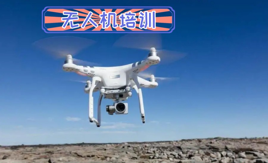 无人机驾驶证培训学校