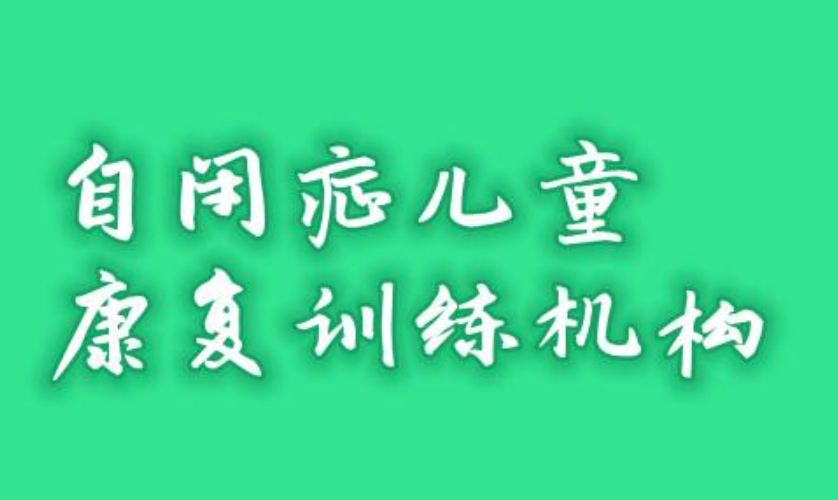 五大常州儿童康复比较的自闭症干预机构排名新出炉.jpg