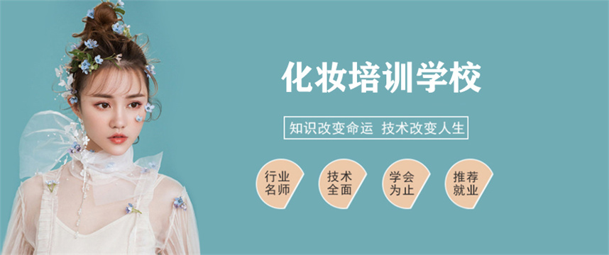 北京化妆培训学校哪家好? 北京化妆培训学校哪家好?