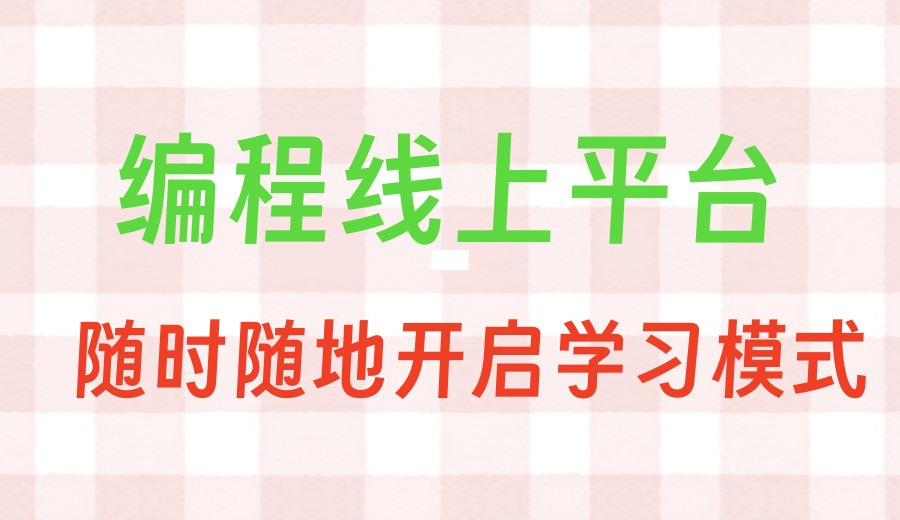 十大少儿编程学习网课平台实力排名top10更新.jpg