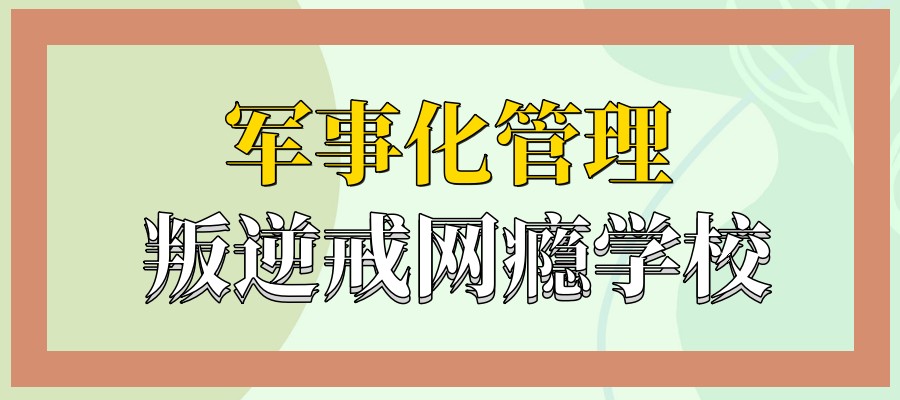 西安叛逆改造学校 西安叛逆改造学校