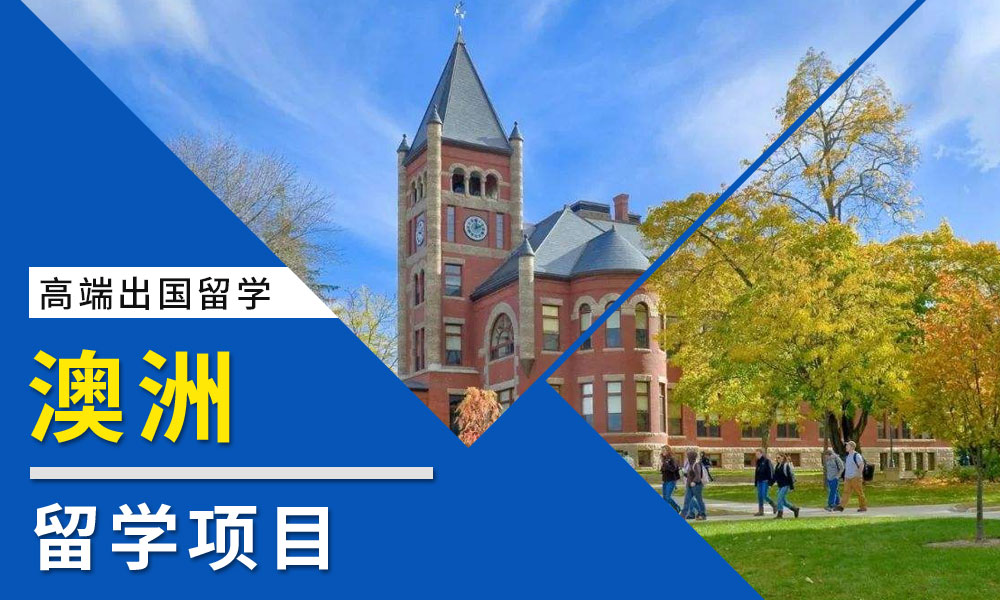 国内十大实力强的澳洲留学中介更新排名公布