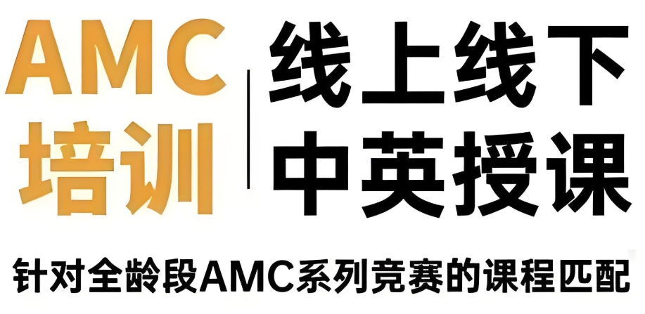 AMC辅导机构