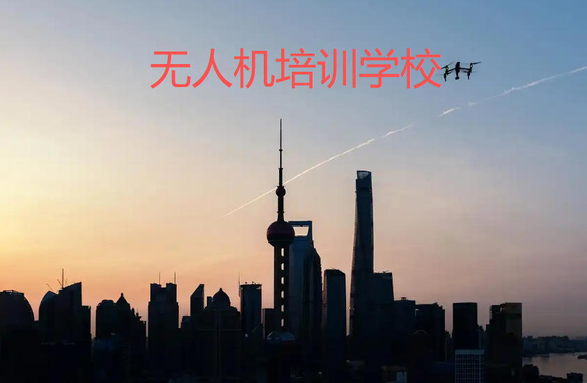 成都无人机飞手培训机构