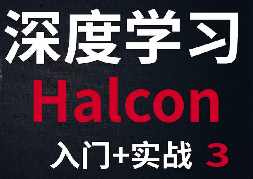机器视觉C#halcon培训机构排名前十名单更新-大林机器视觉.jpg