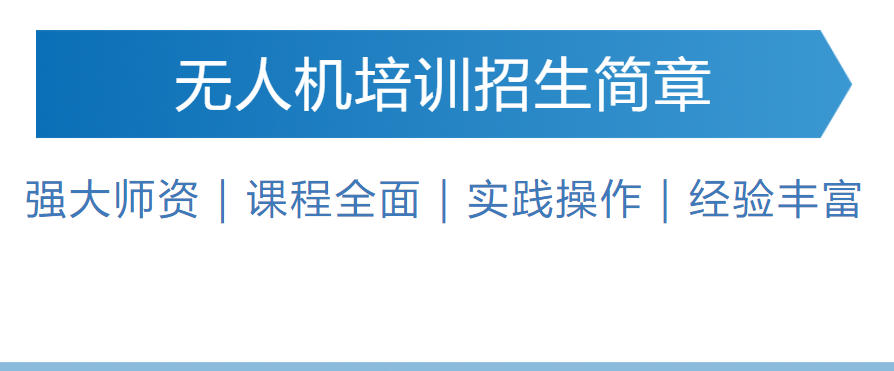 【无人机考证】上海民用无人机驾驶员训练机构名单榜热门前十