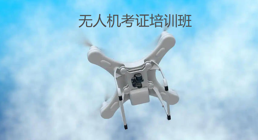 无人机考证培训班