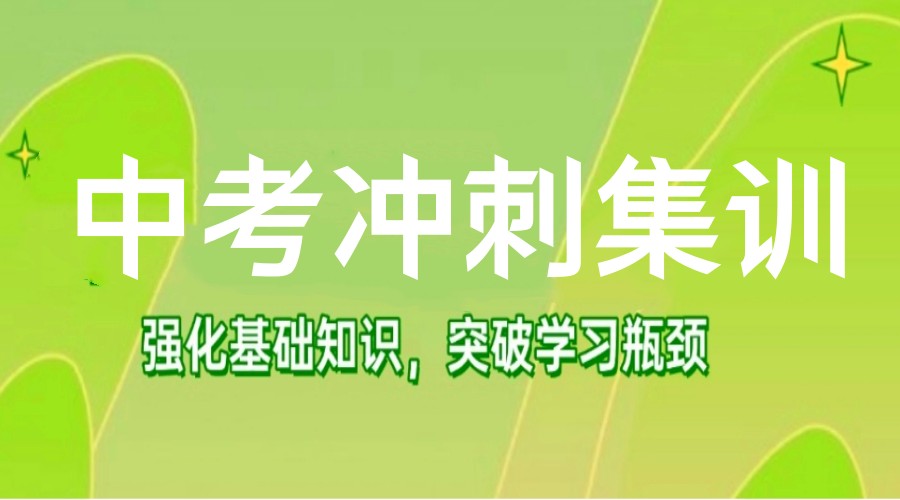 杭州全托中考冲刺好的补习机构有哪些-十大机构实力对比.jpg