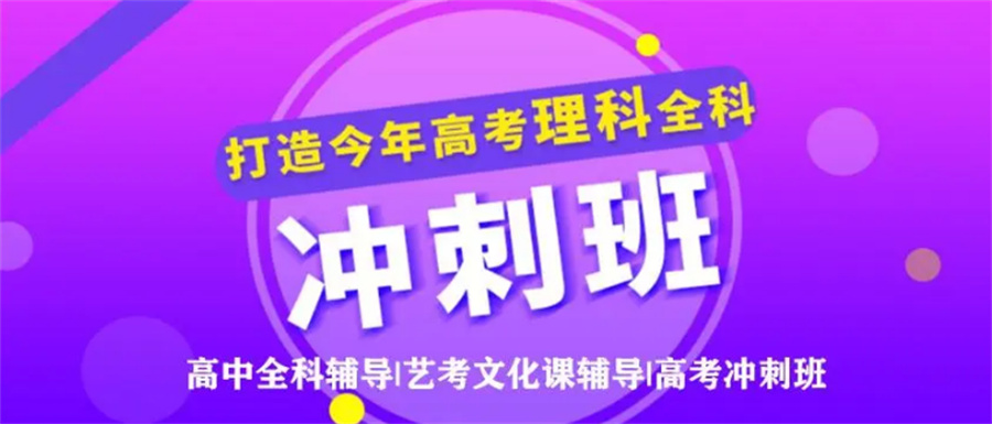 济南高三冲刺班 济南高三冲刺班