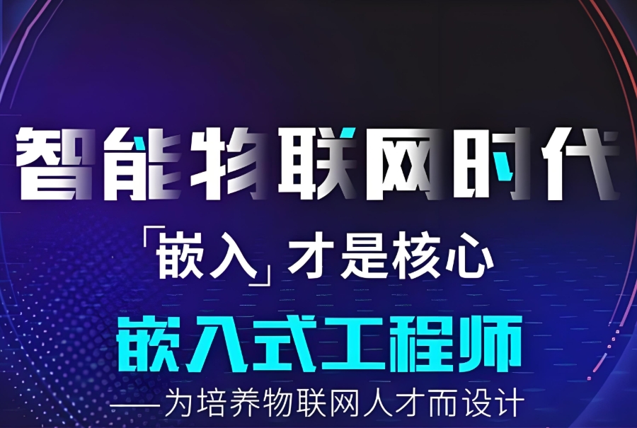 学习嵌入式开发培训机构