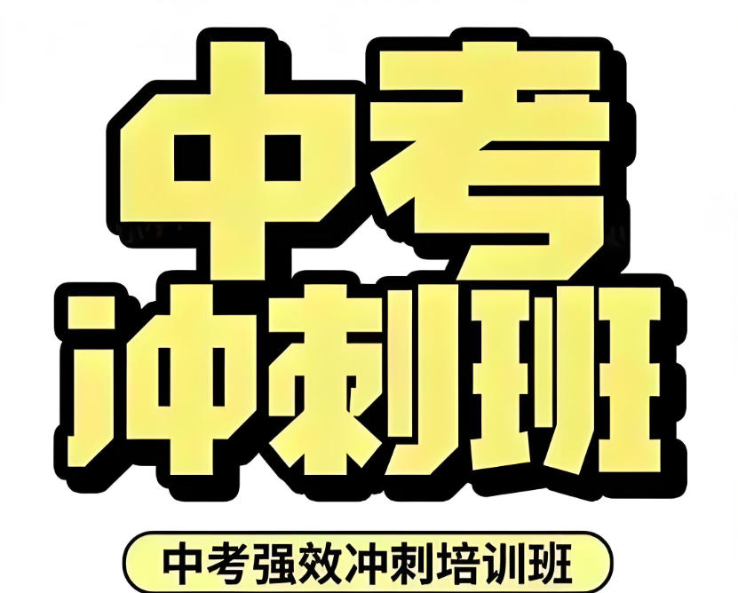 洛阳中考冲刺集训营 洛阳中考冲刺集训营