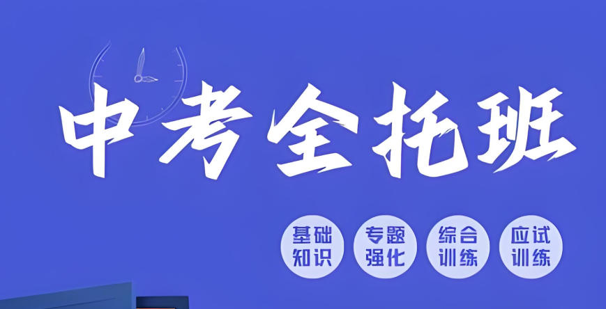 中考全托冲刺班