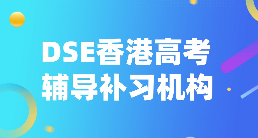 top10天津好的HKDSE香港高考补习培训机构2025宣布一览