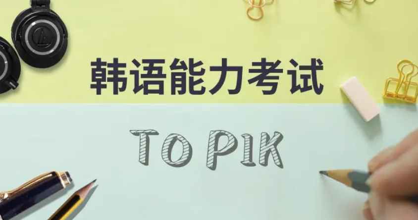 十大珠海本地排名好的韩语等级考试培训机构名单.jpg