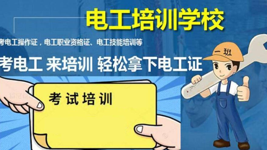 广州考低压电工证去哪里报名,来成科就不错！.jpg