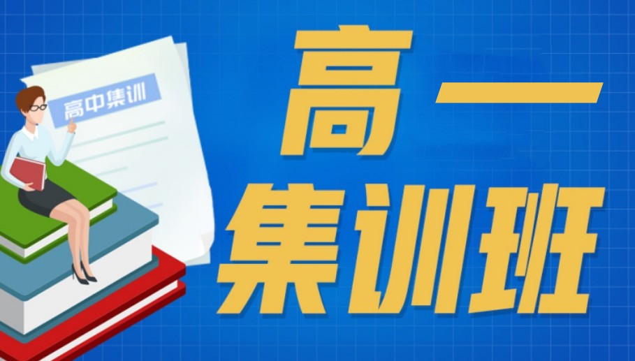 2025新生注意!北京前十家辅导机构高中新高一班型设置出炉 2025新生注意!北京前十家辅导机构高中新高一班型设置出炉