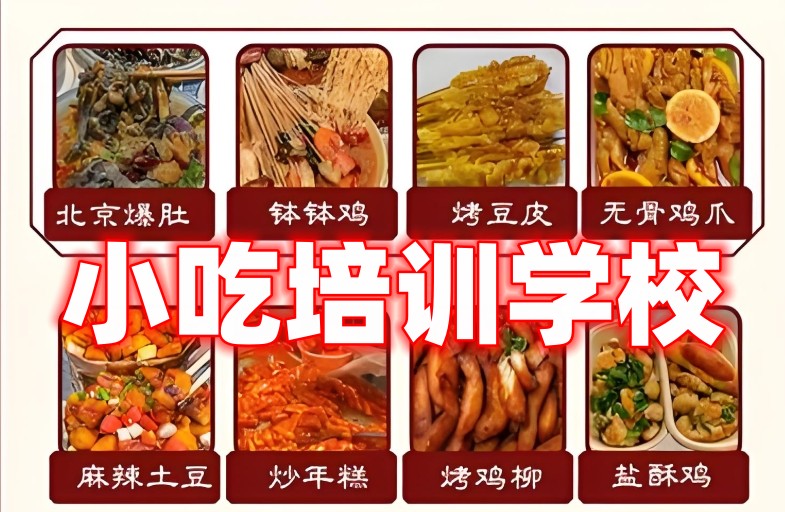 小吃摆摊培训学校 小吃摆摊培训学校