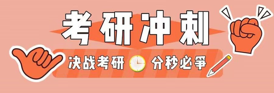 !上海考研培训冲刺班