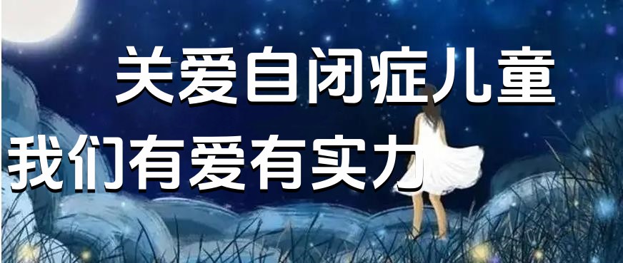 上海特殊儿童自闭症康复机构