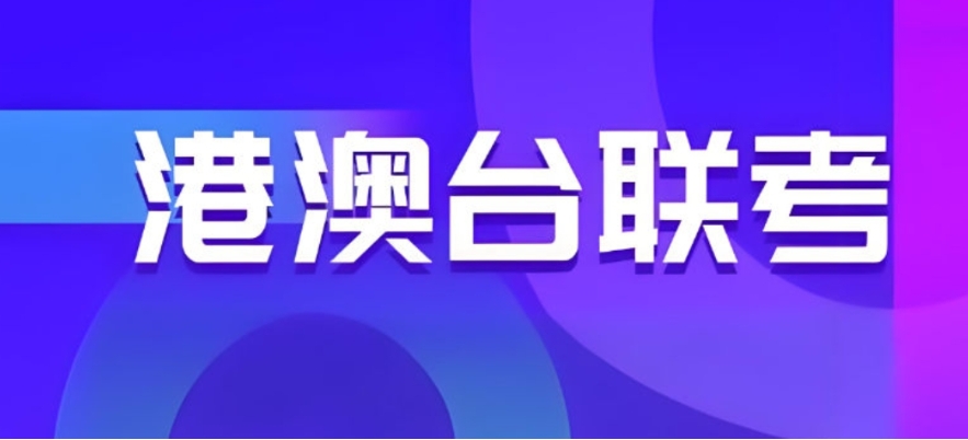 福建港澳台联考辅导较厉害的三大机构排名推荐-华师科教.jpg 福建港澳台联考辅导较厉害的三大机构排名推荐-华师科教.jpg