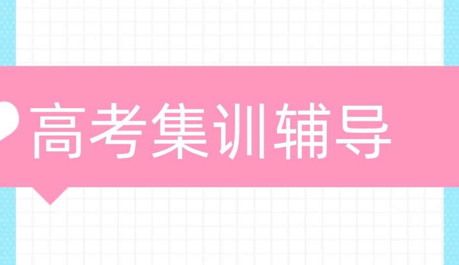 蓄势待发,冲刺高考!济南震华高考/高三【全日制集训营】招生中！.jpg