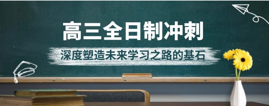蓄势待发,冲刺高考!济南震华高考/高三【全日制集训营】招生中！.bmp