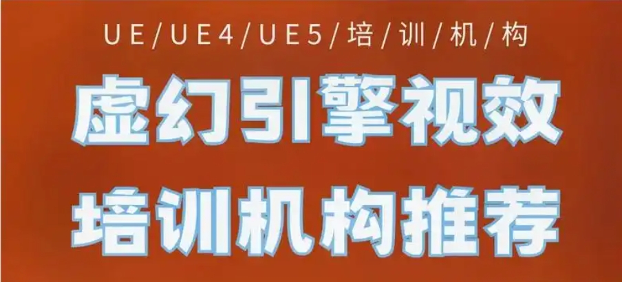 虚拟引擎技术培训学校