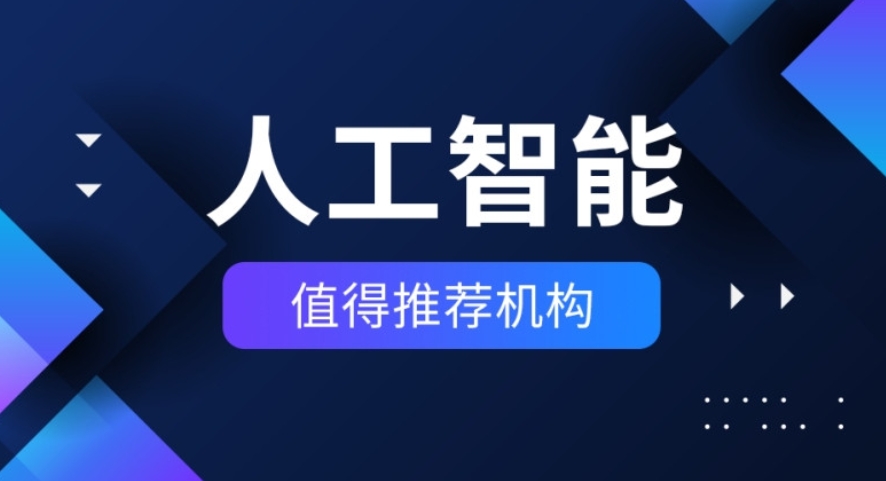 十大AI人工智能培训机构排名