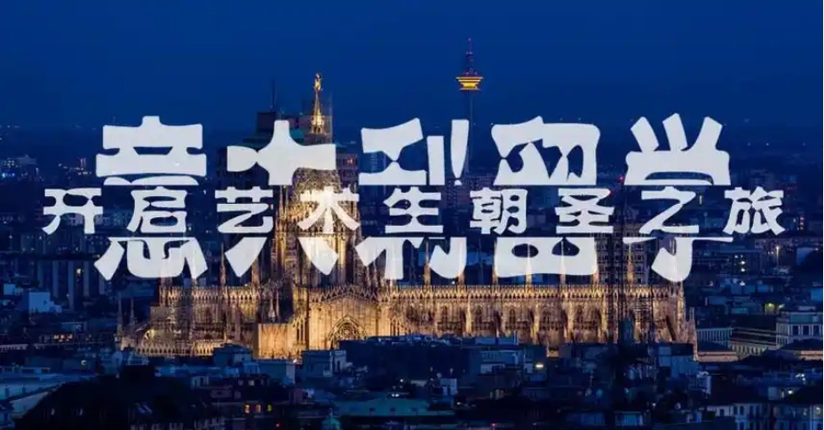 意大利艺术留学机构 意大利艺术留学机构