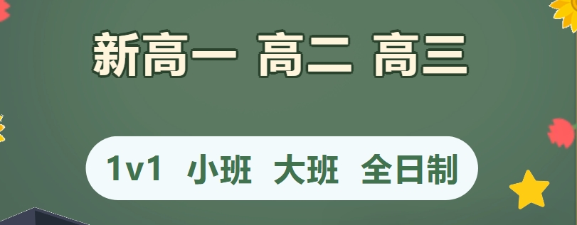 惠州新高一辅导机构 惠州新高一辅导机构