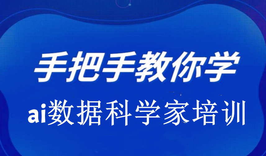 人工智能培训机构哪家好
