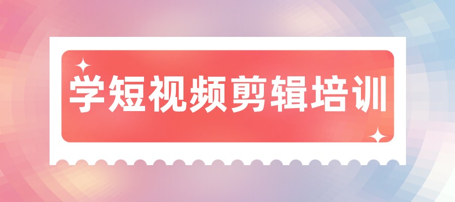 太原视频剪辑制作培训学校 太原视频剪辑制作培训学校