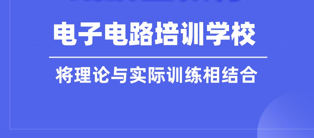 电子电路硬件设计培训机构(学校)