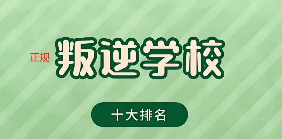 上海市网瘾叛逆孩子全封闭军事化管理学校