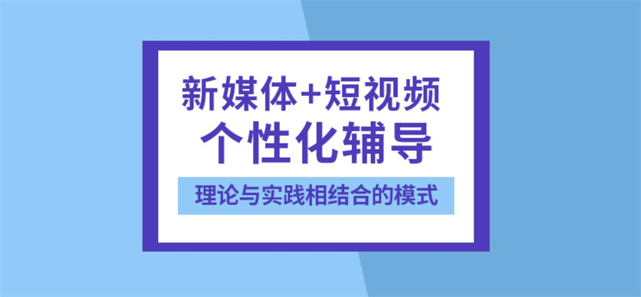 新媒体运营培训学校 新媒体运营培训学校