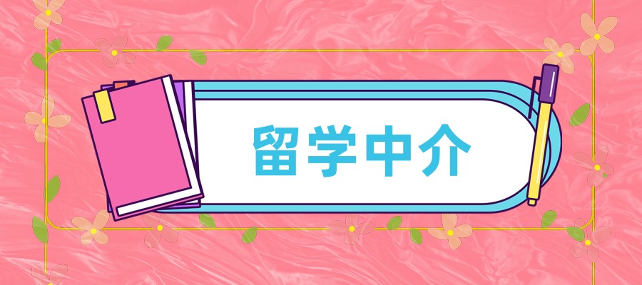 深圳正规的留学咨询中介机构 深圳正规的留学咨询中介机构