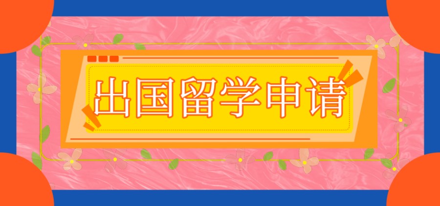 留学中介机构 留学中介机构